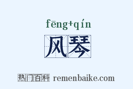 风琴是什么意思的图片